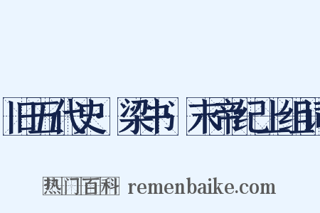 旧五代史·梁书·末帝纪上组词是什么意思的图片